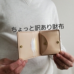 ちょっと訳あり　とてもシンプルでちいさい　２つ折り財布　
