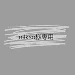 m!kso様専用