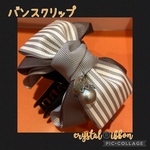 【限定品】crystal®️ibbon グレーのストライプとグレーのグログランリボンバンスクリップ　チャーム付き