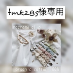 tmk28s様専用