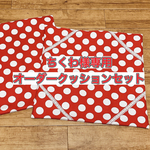 ちくわ様専用☆オーダークッションセット