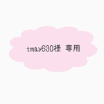 tmay630様専用ページ