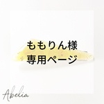 ★ももりん様専用ページ