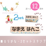 2サイズセット☆名前スタンプ✤ひらがな【9mm＆5mm】☆選べる12書体  お名前スタンプ　
