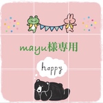 mayu様専用ページ