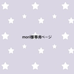 mori様オーダー専用