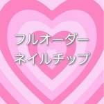 フルオーダーネイルチップ