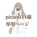 pirami44様　専用ページ