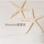 hitomiyu様専用