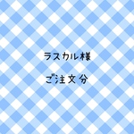 ラスカル様　ご注文分
