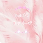 liqiu様専用ページ♡もふくま💛キーホルダー💛