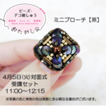 【ビーズ・デコ刺しゅうおためし会受講セット/ミニブローチ『茶』】　　　　4月5日(火)対面式11:00～12:15
