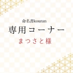 まつさと様専用【ご予約】命名書オーダー「想いをのせた命名書」他1点