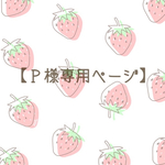 【Ｐ様専用ページ】オーダー品