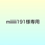miiiiii191様専用