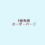 ｆ様専用オーダーページ【ウール　１】