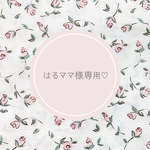 はるママさま専用ページです♡