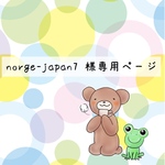 norge-japan7 様専用ページ