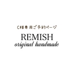 c様専用ご予約ページ