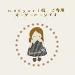mokyuri様　オーダー　ご専用です＊