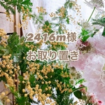 2416m様お取置き