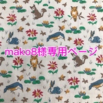 mako8様専用ページ