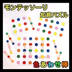 モンテッソーリ 知育パズル 色合わせ棒【知育玩具 保育教材 児童発達 療育支援 介護リハビリ】