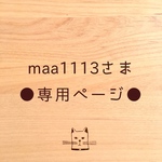 ●maa1113さま専用ページ●