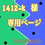 ☻✣❁   1412-k  様  専用ページ   ❁✣☻