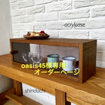   oasis45様オーダー専用　レトロなショーケース 