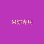 M様専用