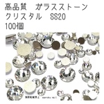 SS20 高品質 ガラスラインストーン クリスタル 100個