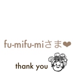 fu-mifu-miさま♡  ご確認下さいませ。。