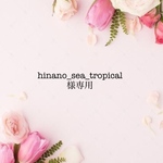 hinano様専用