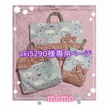 aki5290様専用ページです。