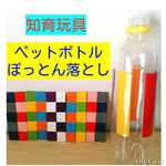 大人気＊ペットボトル穴おとしセット＊ぽっとん③＊知育＊手作り＊保育園＊おもちゃ＊託児所