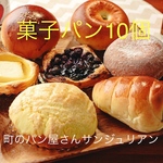 【冷凍】店主のおすすめ菓子パン10個セット　詰め合わせ