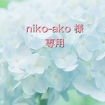 niko-ako様専用　♡ナチュラルリボン★通園通学セット♡～内側11号帆布仕上げ～★ スモーキーピンク　