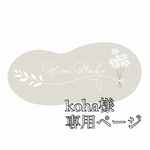 koha様専用ページ