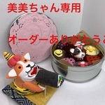 美美ちゃん専用です