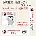 訪問販売・勧誘お断りステッカー　シールタイプ