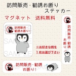 訪問販売・勧誘お断りステッカー　マグネット