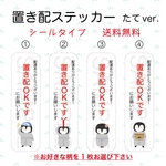 置き配ステッカーたてver. シールタイプ