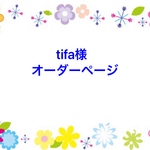 tifa様オーダーページ