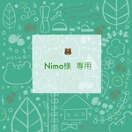 nima様専用ページ