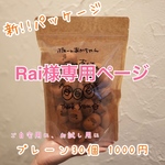 Rai様専用ページ