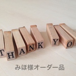 みほ様オーダー品