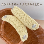 【送料無料】バッグの持ち手に☆ ハンドルカバー　パステルイエロー