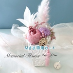 【お供え花】ローズ・ココットのMemorial Flower   (花器/アラベスク　s size)
