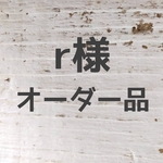 r様オーダー品